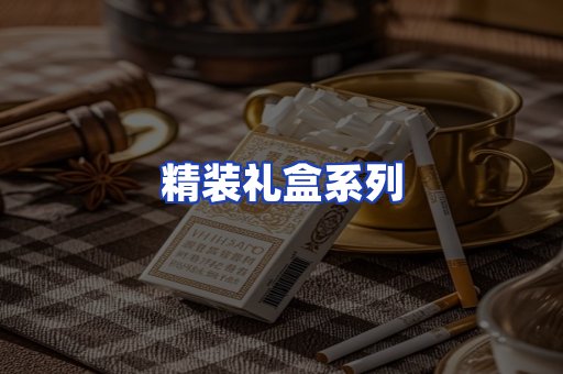 精装礼盒系列